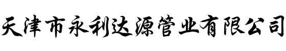 熱鍍鋅無(wú)縫管價(jià)格-螺旋管哪家好-鍍鋅螺旋鋼管廠(chǎng)-天津市永利達(dá)源管業(yè)有限公司